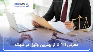 بهترین وکیل در قلهک