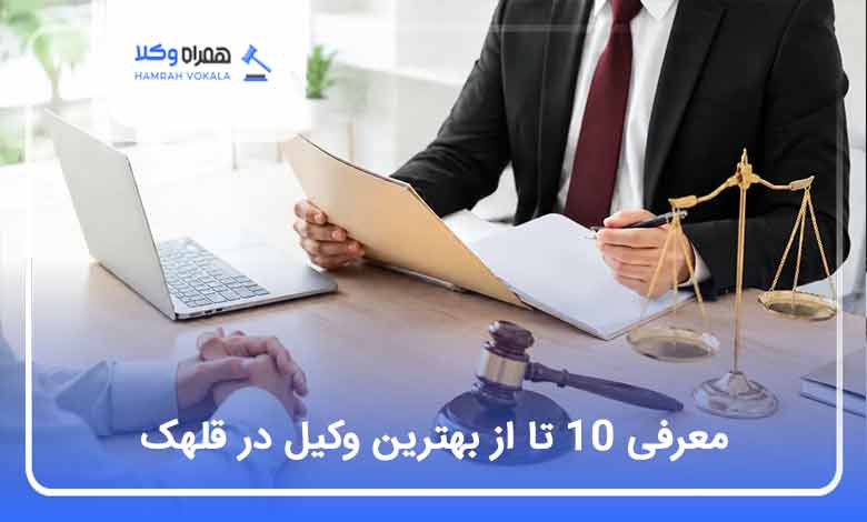 بهترین وکیل در قلهک