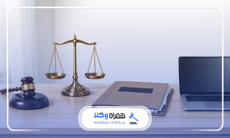 نقش وکیل در حل و فصل پروندههای قضایی