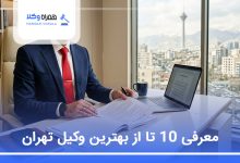 بهترین وکیل تهران