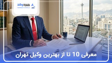 بهترین وکیل تهران