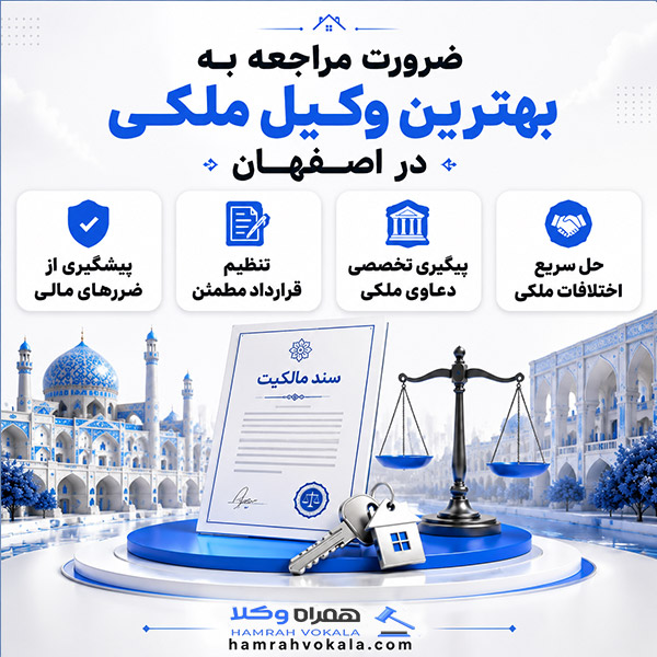 چرا به بهترین وکلای ملکی اصفهان نیاز داریم؟