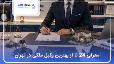 بهترین وکیل ملکی در تهران