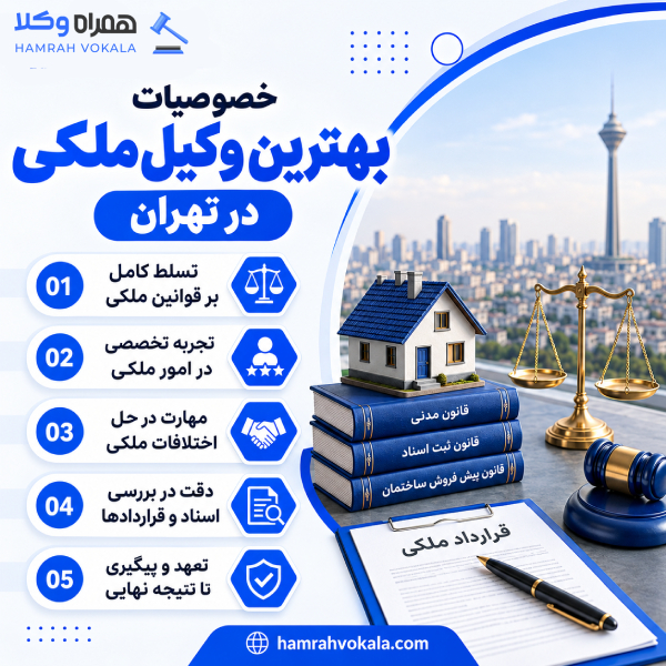 مهم‌ترین معیارهای انتخاب وکیل ملکی تهران + جدول معرفی