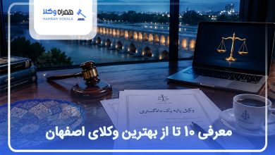 بهترین وکلا در اصفهان