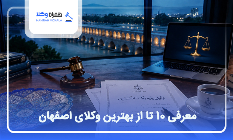 بهترین وکلا در اصفهان