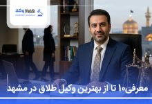 معرفی10 تا از بهترین وکیل طلاق در مشهد