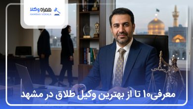 معرفی10 تا از بهترین وکیل طلاق در مشهد