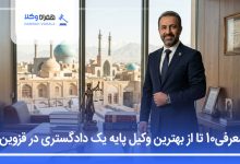 بهترین وکیل پایه یک دادگستری در قزوین