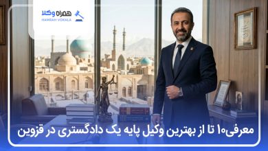 بهترین وکیل پایه یک دادگستری در قزوین