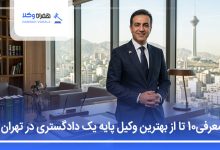 بهترین وکیل پایه یک دادگستری در تهران