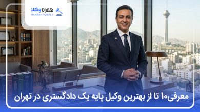 بهترین وکیل پایه یک دادگستری در تهران