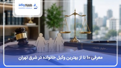 بهترین وکیل خانواده در شرق تهران