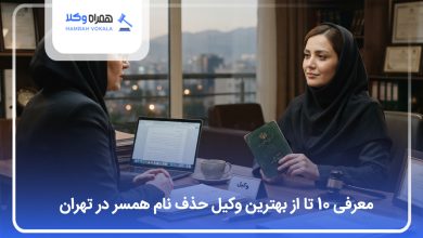 بهترین وکیل حذف نام همسر در تهران
