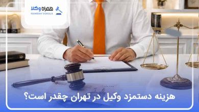 هزینه دستمزد وکیل در تهران چقدر است؟