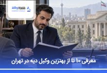 بهترین وکیل دیه در تهران