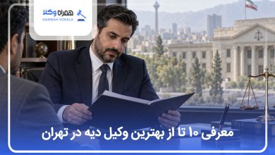 بهترین وکیل دیه در تهران