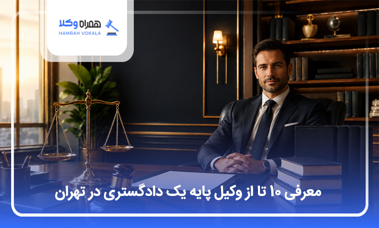 بهترین وکیل پایه یک دادگستری در تهران