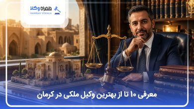 بهترین وکیل ملکی در کرمان