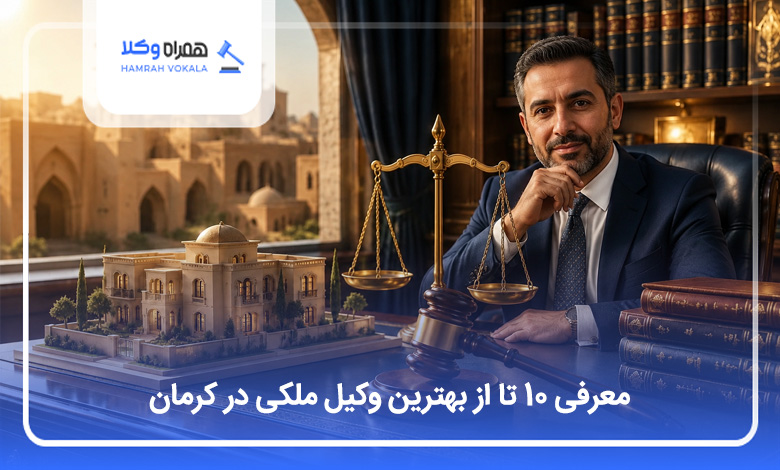 بهترین وکیل ملکی در کرمان
