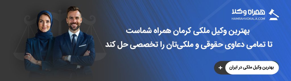 بهترین وکیل ملکی در کرمان