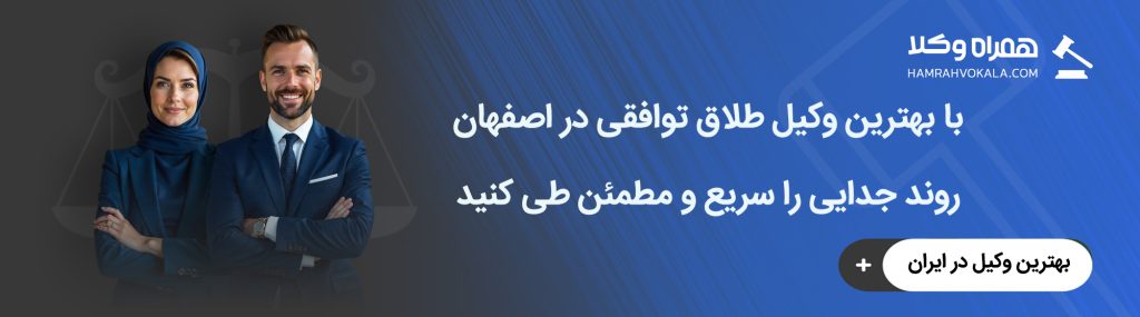 بهترین وکیل طلاق توافقی در اصفهان