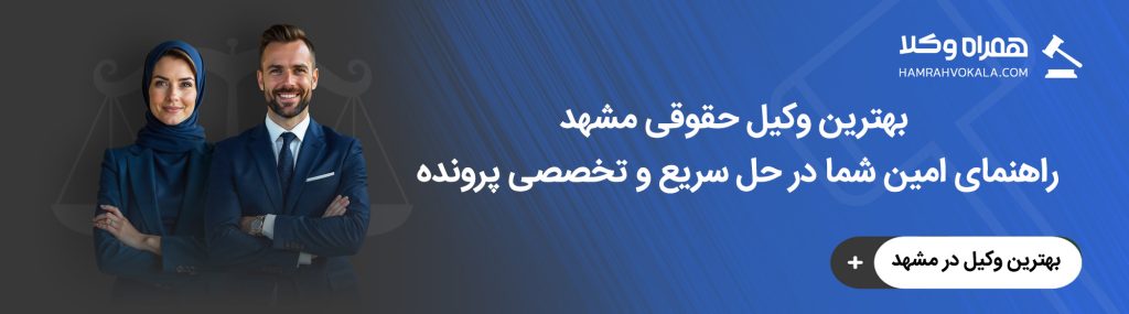 بهترین وکیل حقوقی در مشهد