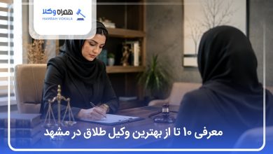 بهترین وکیل طلاق در مشهد