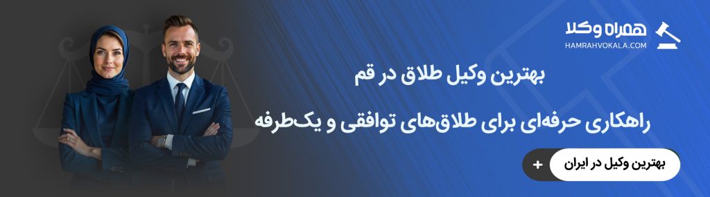 بهترین وکیل طلاق در قم