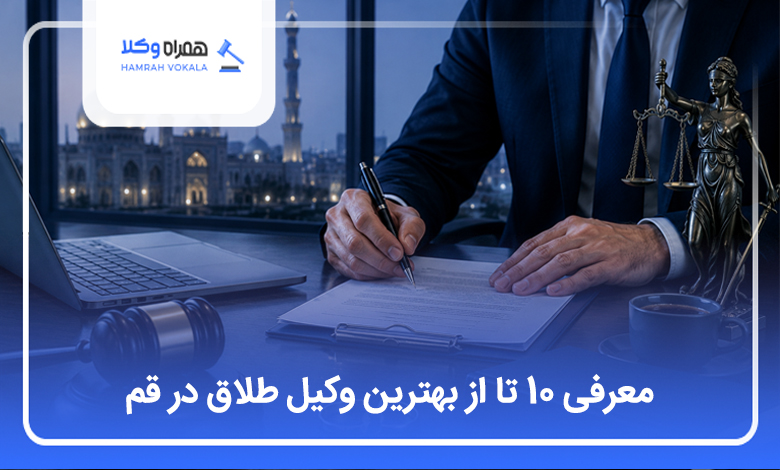 بهترین وکیل طلاق در قم