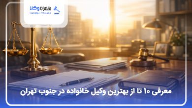 بهترین وکیل خاواده در جنوب تهران