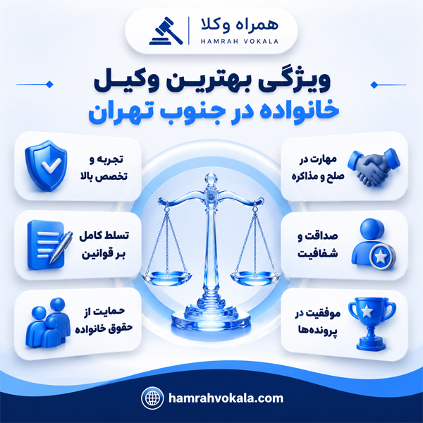 بهترین وکیل خانواده در جنوب تهران
