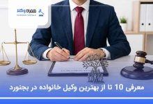 بهترین وکیل خانواده در بجنورد