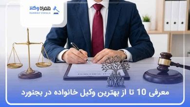 بهترین وکیل خانواده در بجنورد