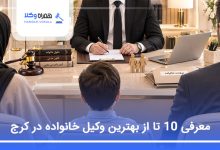 بهترین وکیل خانواده در کرج