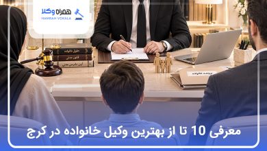 بهترین وکیل خانواده در کرج