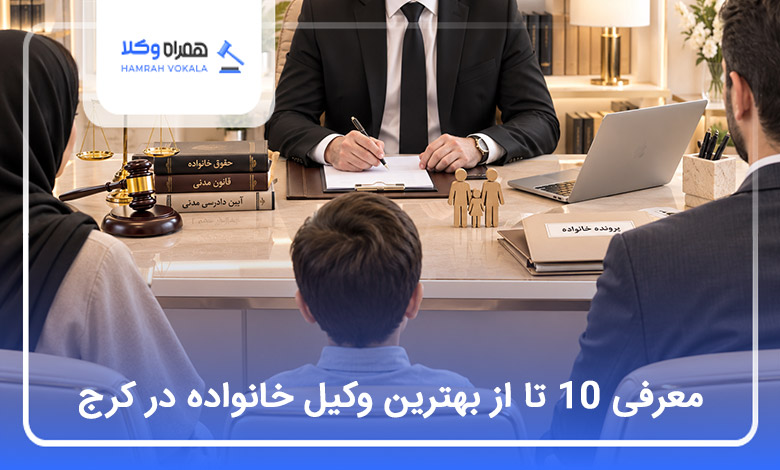 بهترین وکیل خانواده در کرج