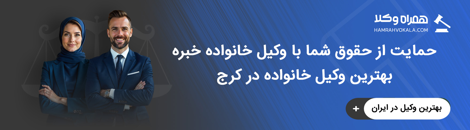 خدمات وکیل خانواده کرج شامل چه مواردی است؟