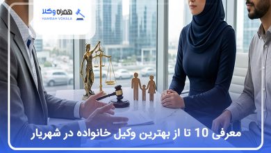 بهترین وکیل خانواده در شهریار