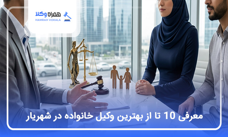 بهترین وکیل خانواده در شهریار