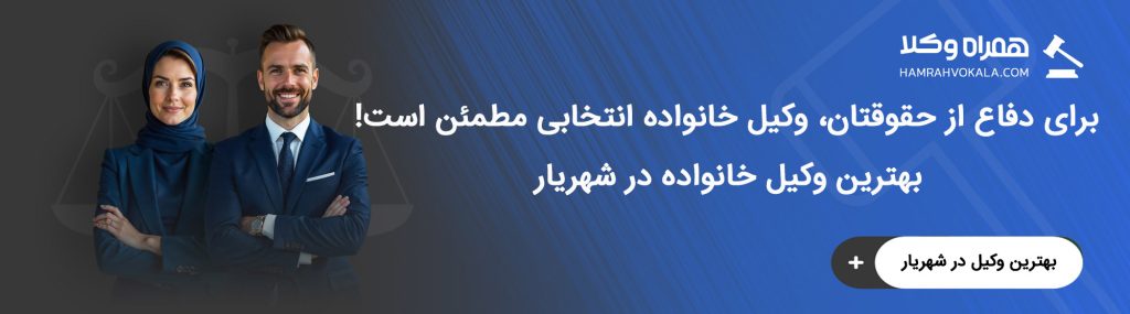 ویژگیهای مهم بهترین وکلای خانواده شهریار
