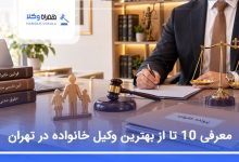 بهترین وکیل خانواده در تهران