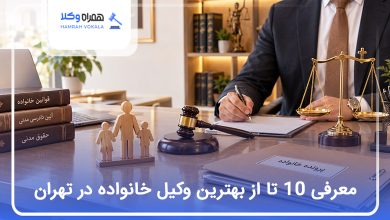 بهترین وکیل خانواده در تهران