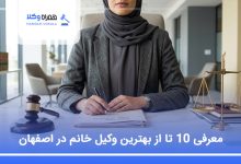 بهترین وکیل خانم در اصفهان
