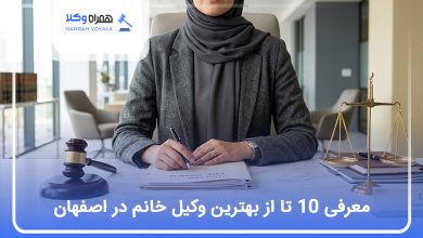 بهترین وکیل خانم در اصفهان