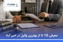 بهترین وکیل در امیر آباد