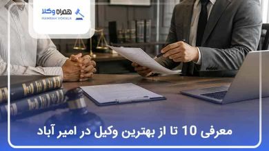 بهترین وکیل در امیر آباد