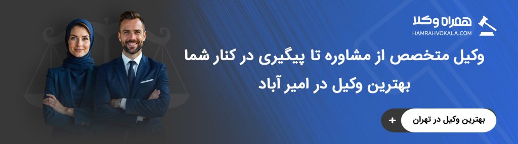بررسی ویژگی‌های وکلای خبره امیر آباد