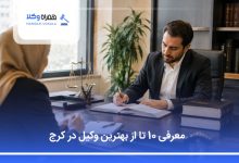 بهترین وکیل در کرج