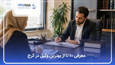 بهترین وکیل در کرج
